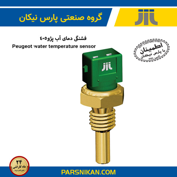 سنسور دمای آب پژو 405