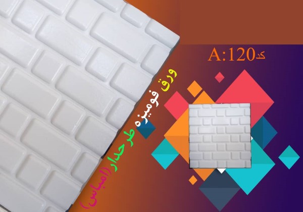 ورق فومیزه امباس مدل A-120