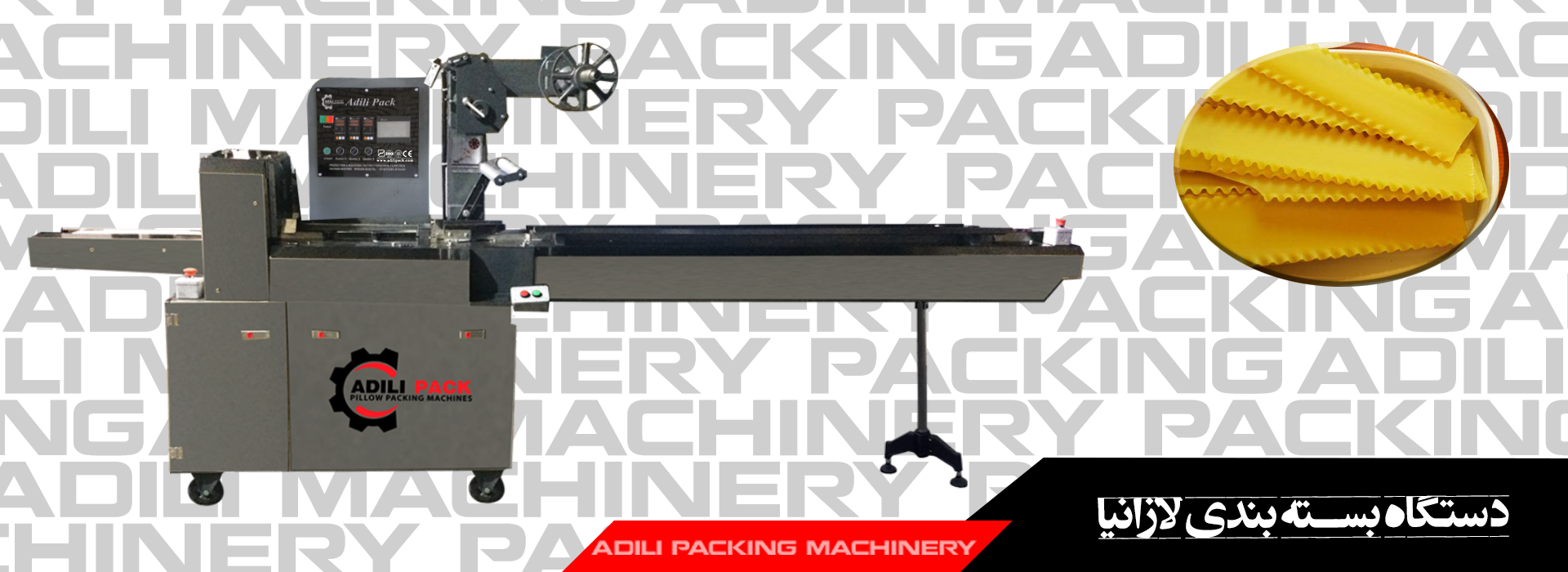 دستگاه بسته بندی لازانیا