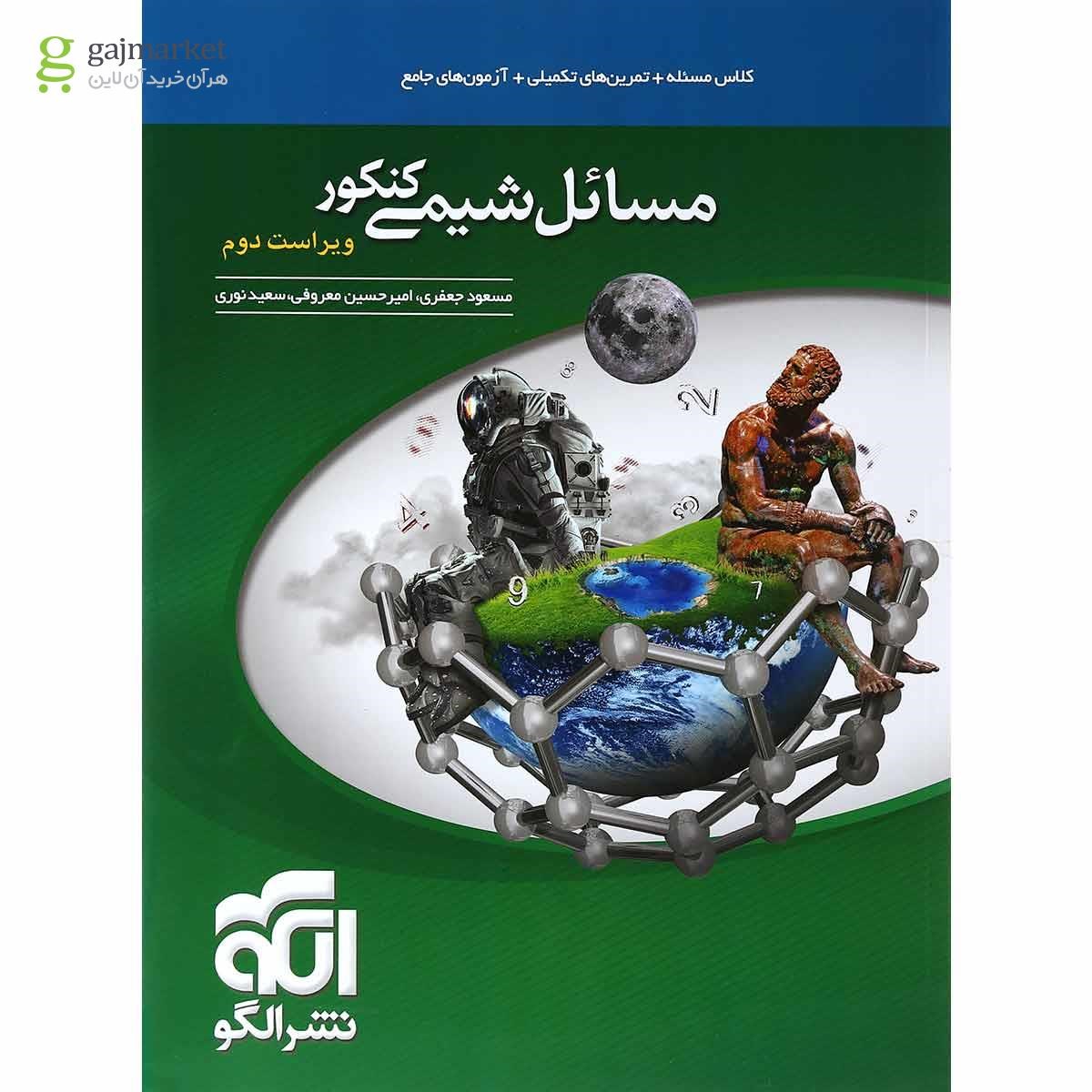 کتاب مسائل شیمی جامع کنکور انتشارات الگو