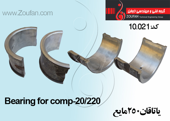 یاتاقان 250مایع / complete set of bearing