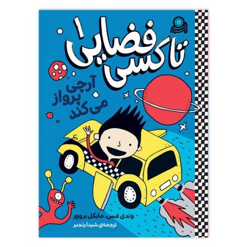 تاکسی فضایی ۱ – آرچی پرواز می‌کند