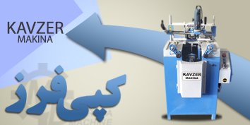 کپی فرز وتخلیه آب KAVZER