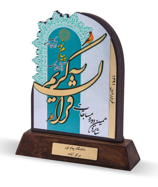 تندیس شانزدهمین دوره مسابقات قرآن کریم دانشگاه های پیام نور استان فارس