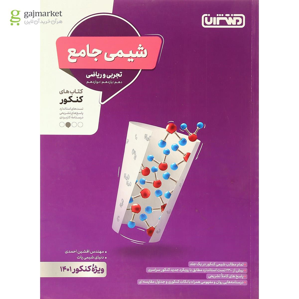 کتاب شیمی جامع کنکور 1401 انتشارات منتشران