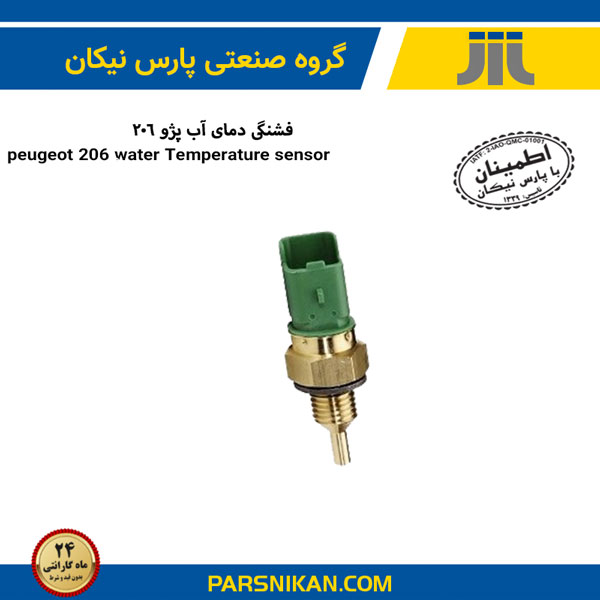 سنسور دمای آب پژو206