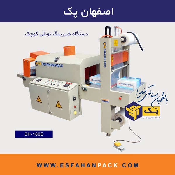 SH-180E دستگاه شیرینگ | تونلی | کوچک