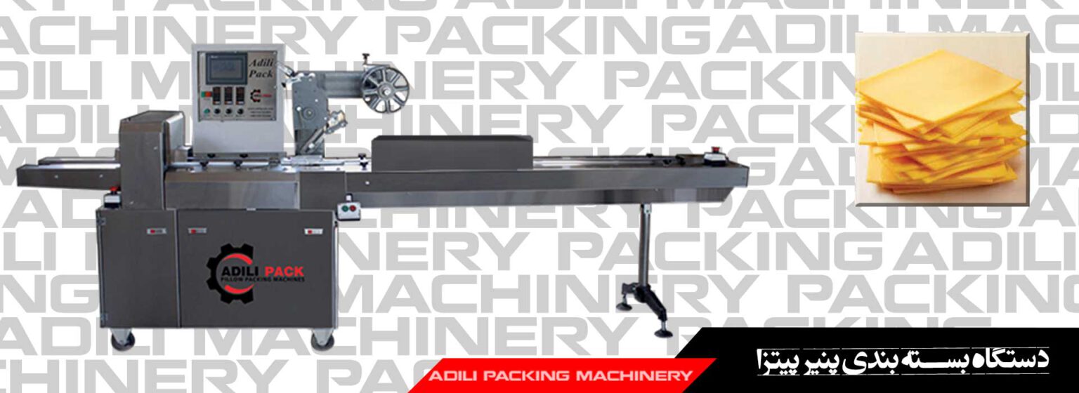 دستگاه بسته بندی پنیر پیتزا