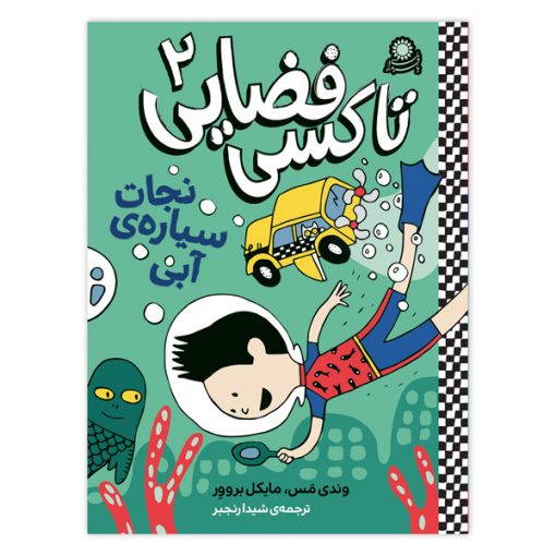 تاکسی فضایی ۲ – نجات سیاره آبی