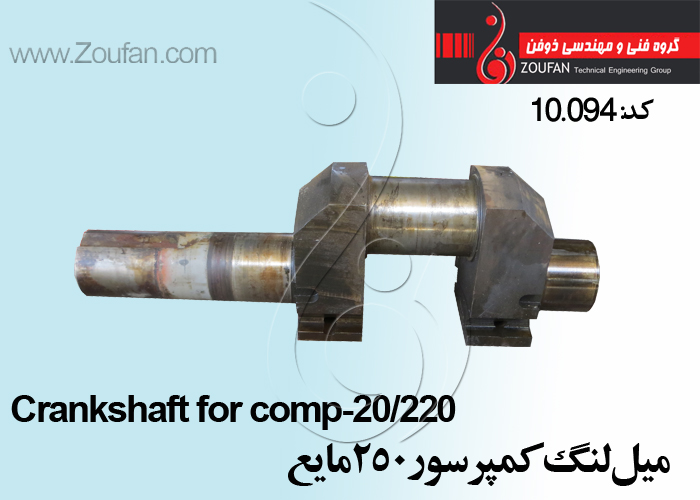 ميل لنگ کمپرسو ر 250 مایع /Crankshaft