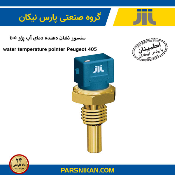 سنسور نشان دهنده دمای آب پژو 405