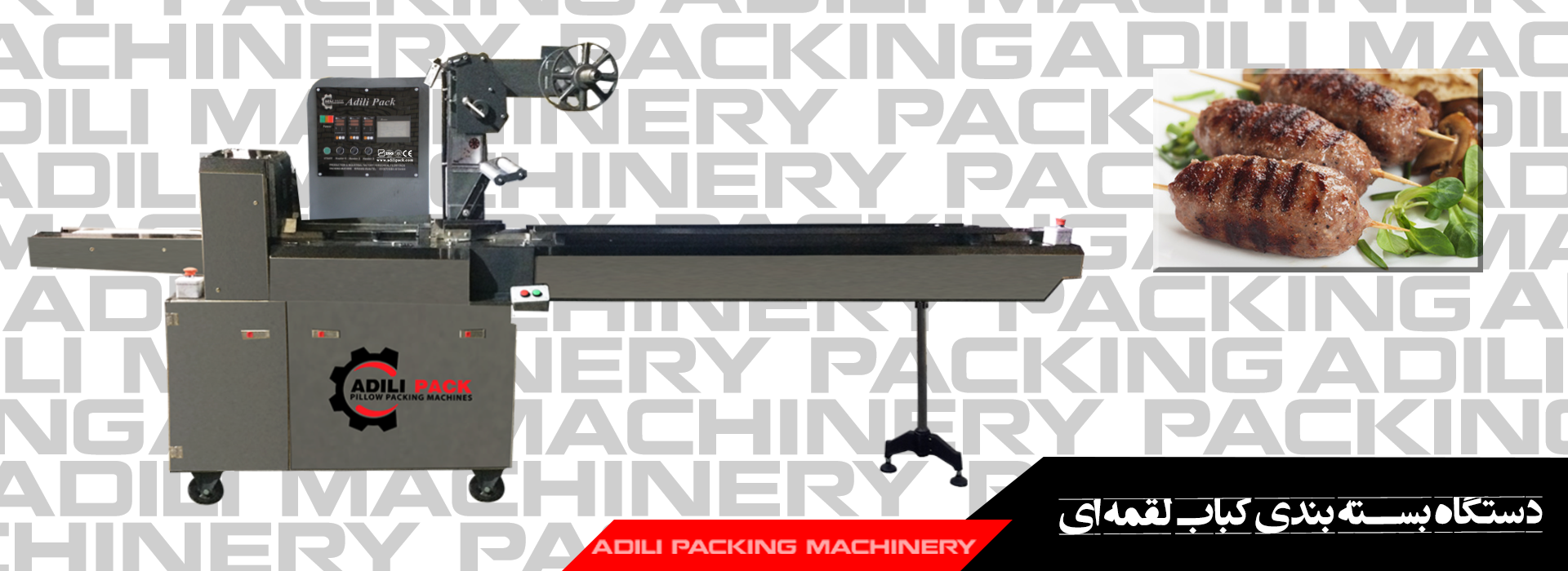 دستگاه بسته بندی کباب لقمه ای