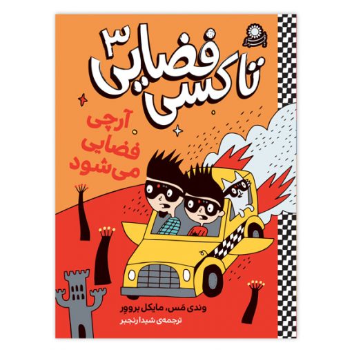 تاکسی فضایی ۳ – آرچی فضایی می‌شود