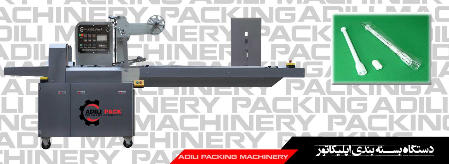 دستگاه بسته بندی اپلیکاتور