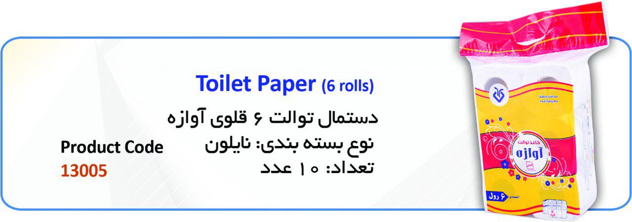 دستمال توالت 6 قلو آوازه