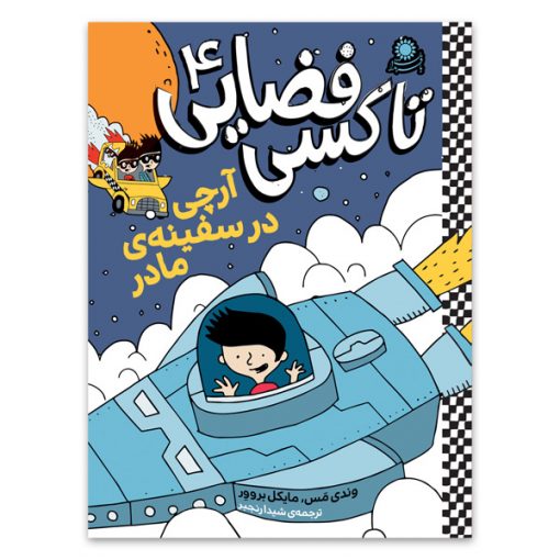 تاکسی فضایی ۴ – آرچی در سفینه‌ی مادر