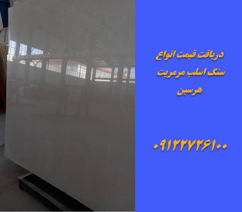 اسلب مرمریت هرسین