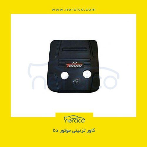 کاور تزئینی موتور دنا