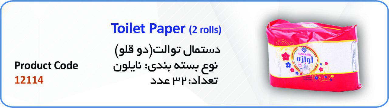 دستمال توالت (2قلو)
