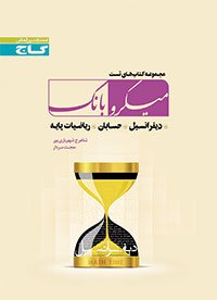میکرو بانک ریاضی(دیفرانسیل-حسابان-ریاضی پایه)