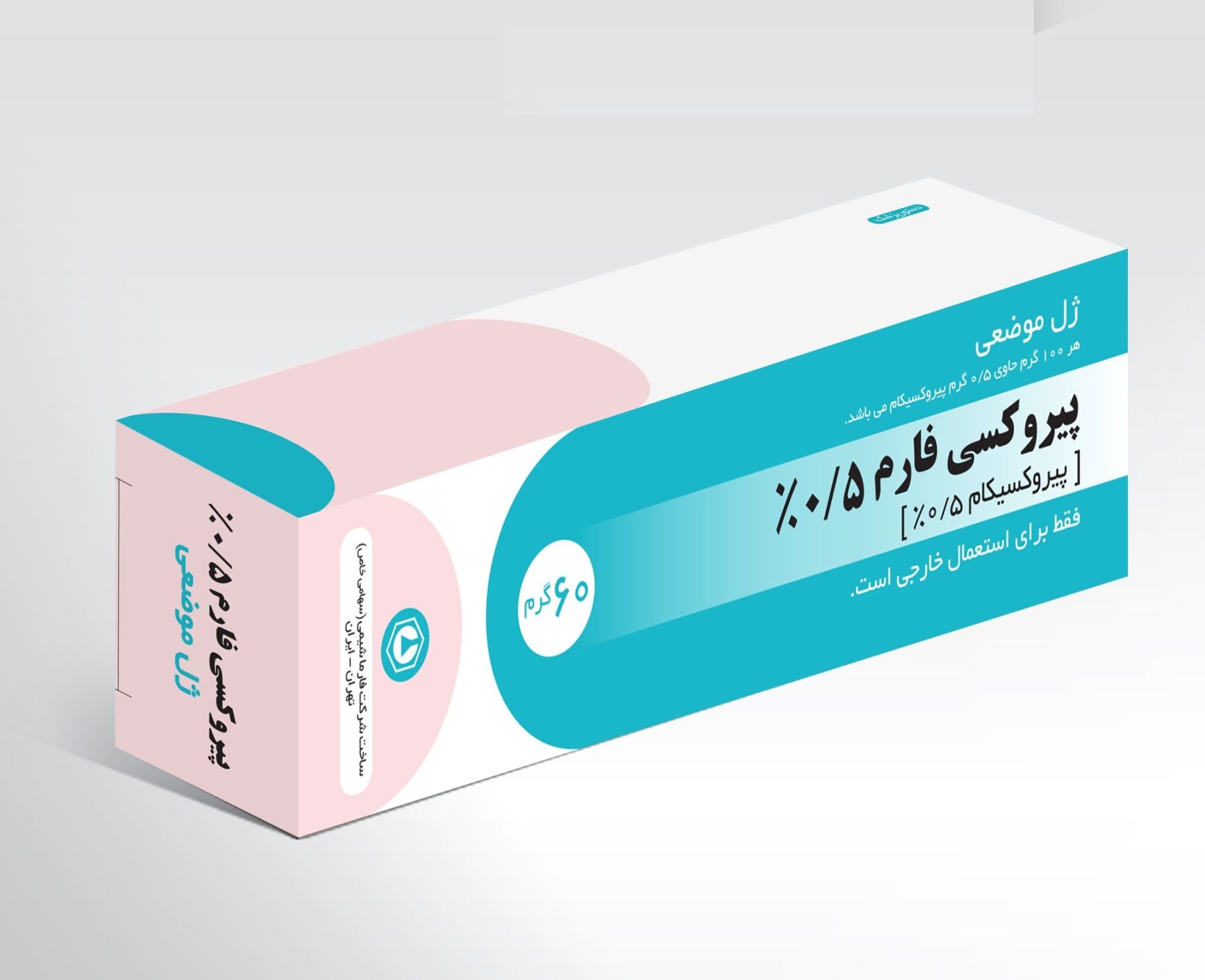 ژل پیروکسی فارم 0.5 درصد - Piroxicam Gel