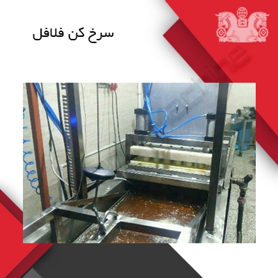 دستگاه اتوماتیک تولید فلافل