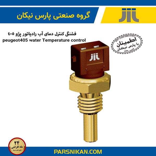 فشنگی کنترل دمای آب رادیاتور پژو 405
