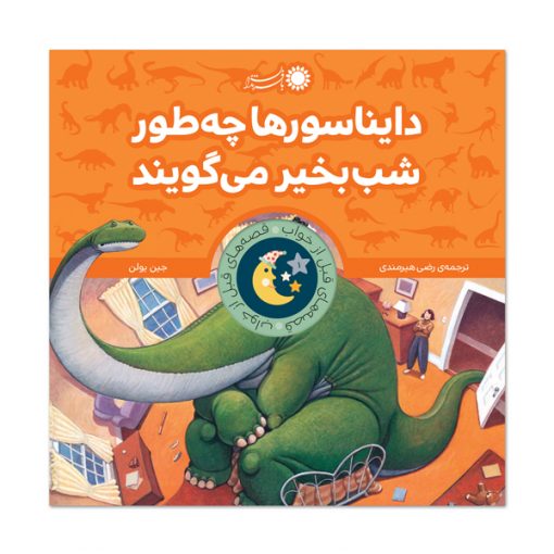 دایناسورها چه طور شب بخیر می‌گویند؟