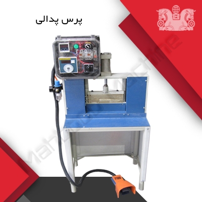دستگاه دوخت و پرس پدالی