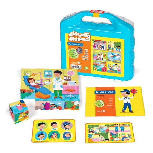 مکعب‌های تصویری – آشنایی با شغل‌ها