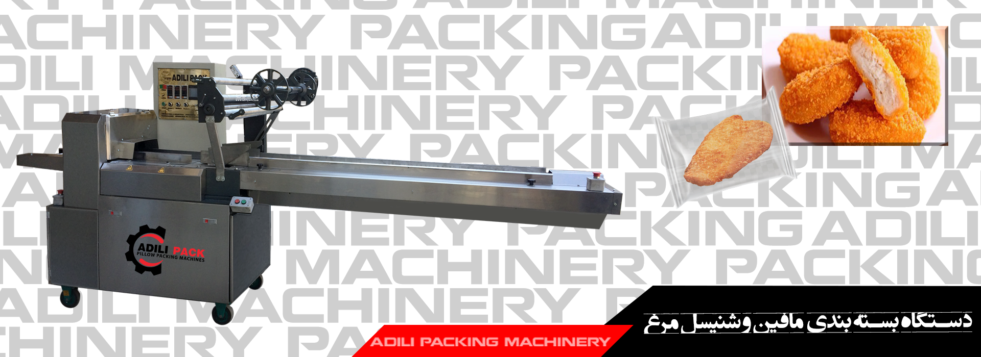 دستگاه بسته بندی مافین و شنیسل مرغ