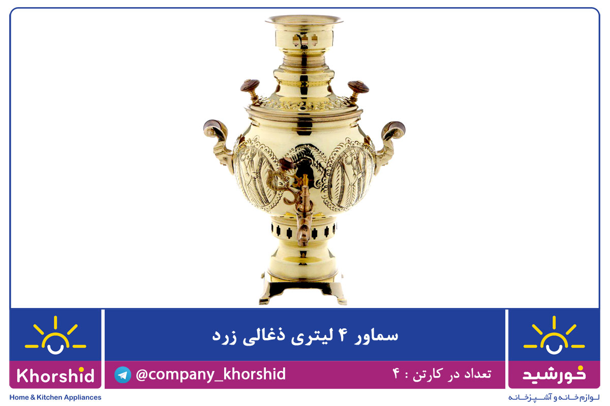 سماور ذغالی 4 لیتری طلایی