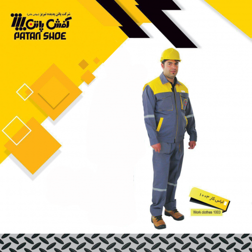 لباس کار دو تکه کاپشن شلوار ۱۰۰۳