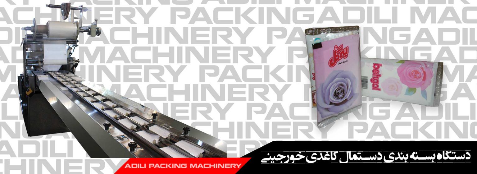 دستگاه بسته بندی دستمال کاغذی خورجینی