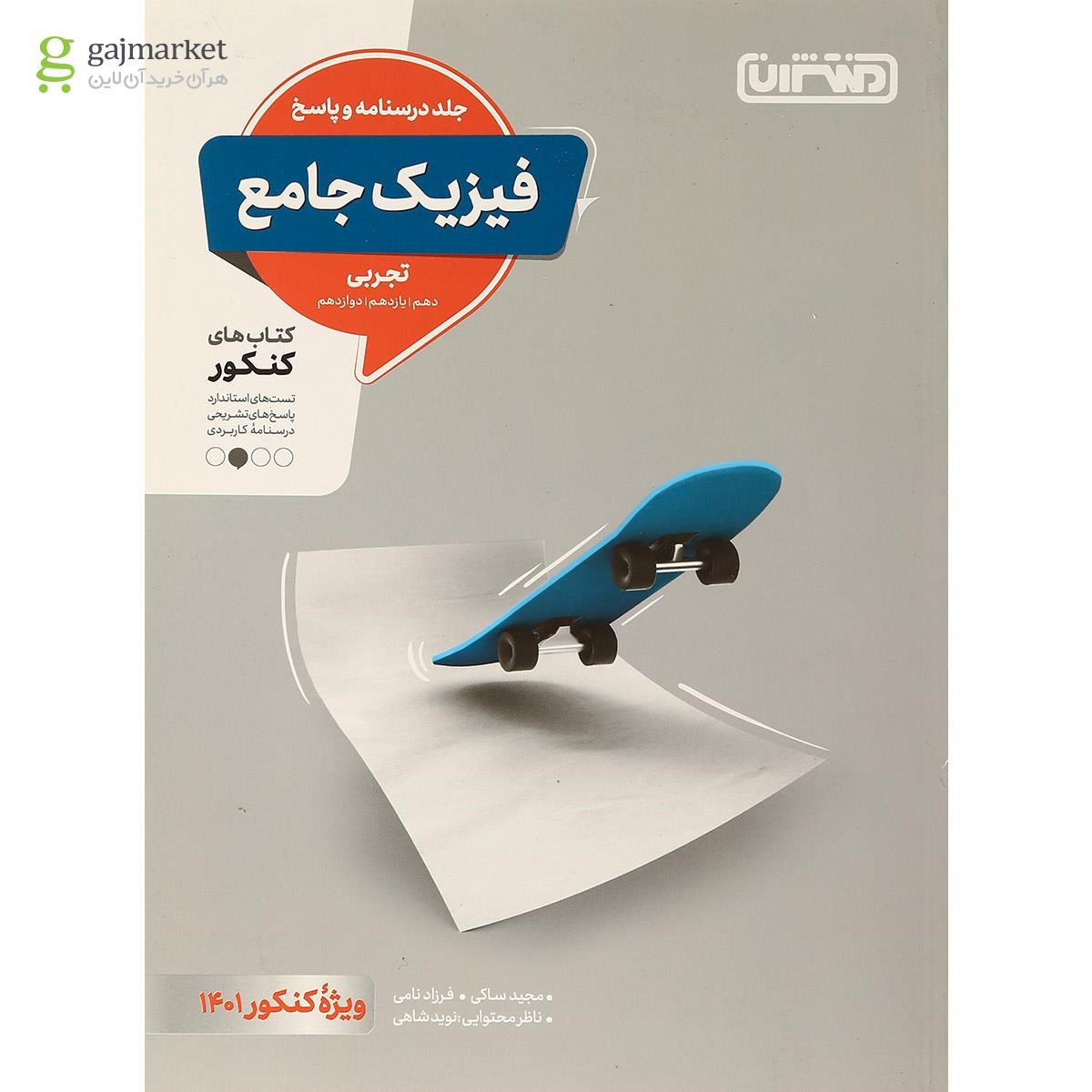 کتاب فیزیک جامع کنکور تجربی جلد 2 کنکور 1401 انتشارات منتشران