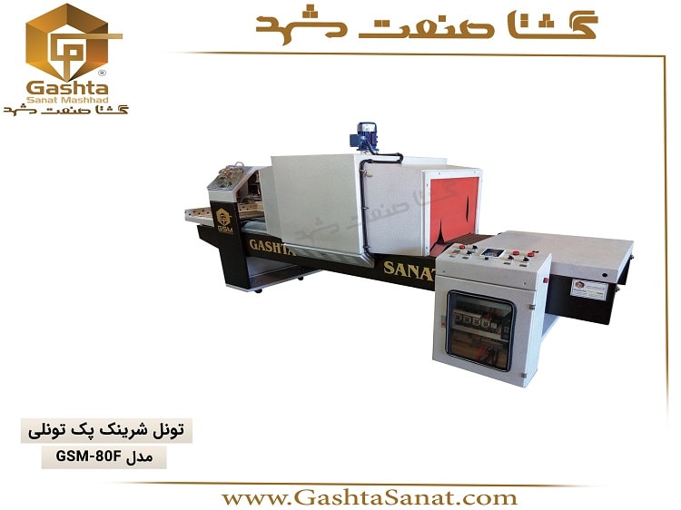 تونل شرینک پک تونلی مدل GSM-80F