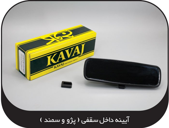 آینه داخل سقفی پژو و سمند