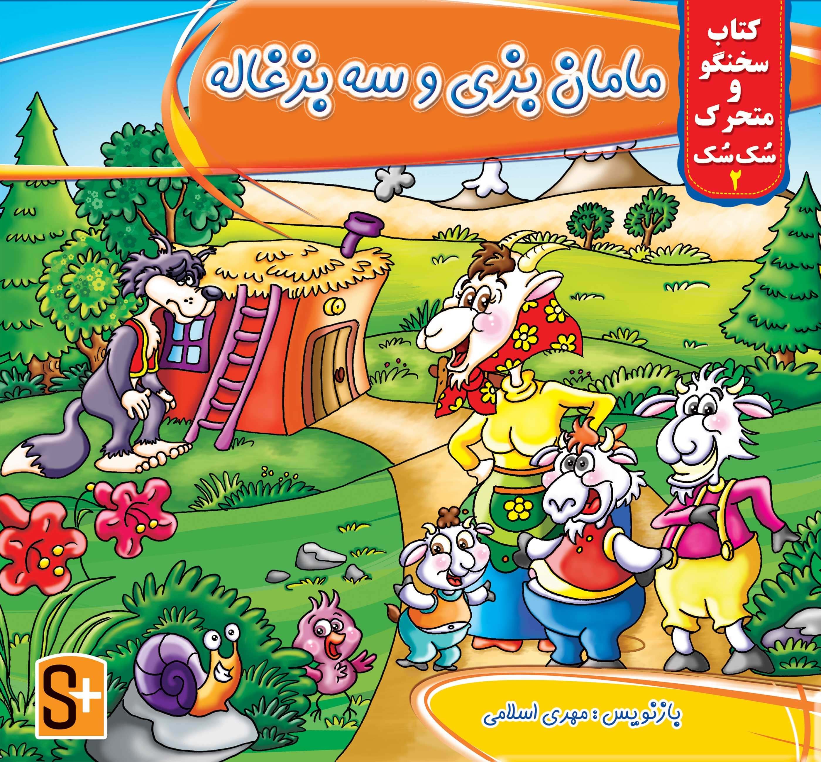 کتاب‌های هوشمند سُک سُک