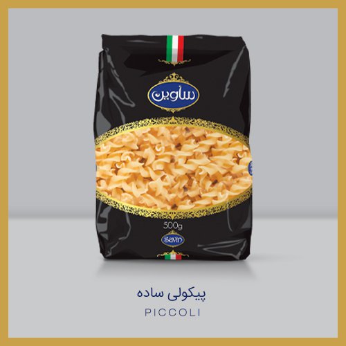 پیکولی ساده ساوین