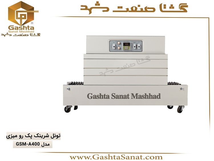 تونل شرینک پک رومیزی مدل GSM-A400