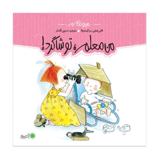 من معلم، تو شاگرد! 