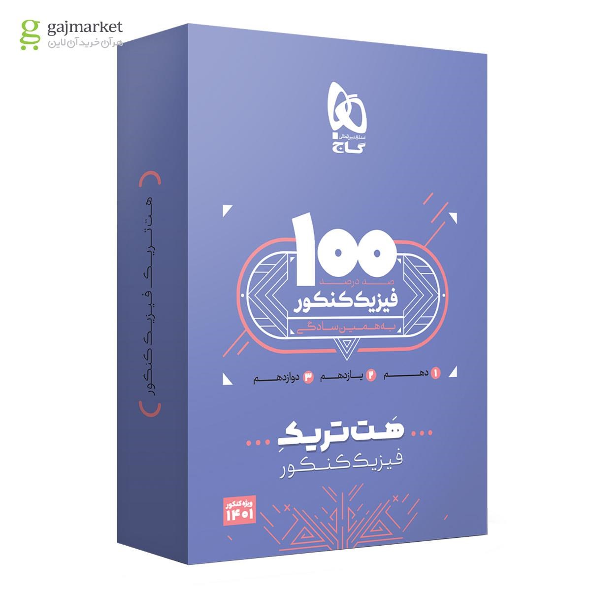 بسته هت تریک کتاب فیزیک جامع کنکور تجربی