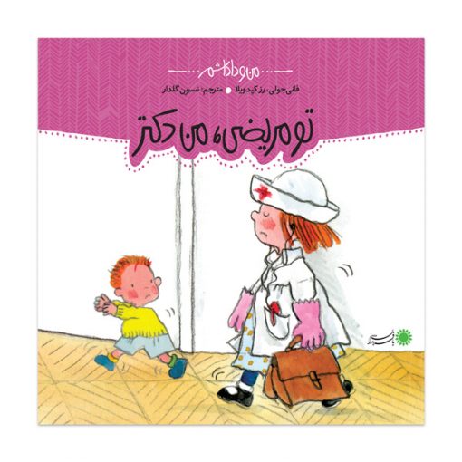 تو مریضی، من دکتر!