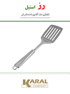 کفگیر استیل کارال مدل رز