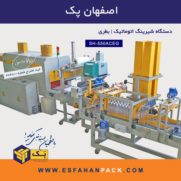 ُُSH-550ACEG دستگاه کارتنینگ + دستگاه شیرینگ