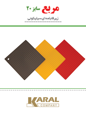 زیر قابلمه ای سیلیکونی مربع کارال