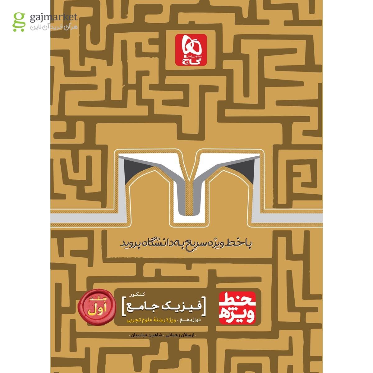 کتاب فیزیک جامع کنکور تجربی جلد 1 سری خط ویژه نظام جدید