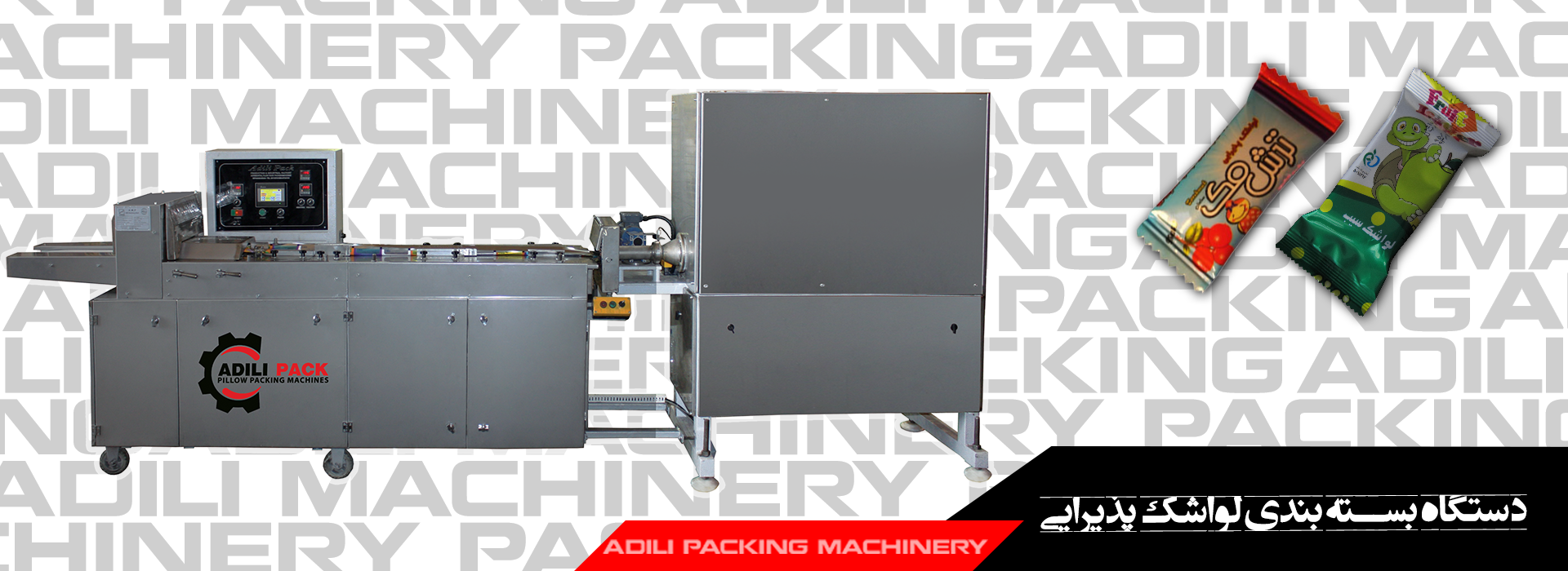 دستگاه بسته بندی لواشک پذیرایی