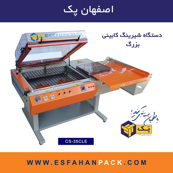 CS-35CLE دستگاه شیرینگ کابینی | بزرگ