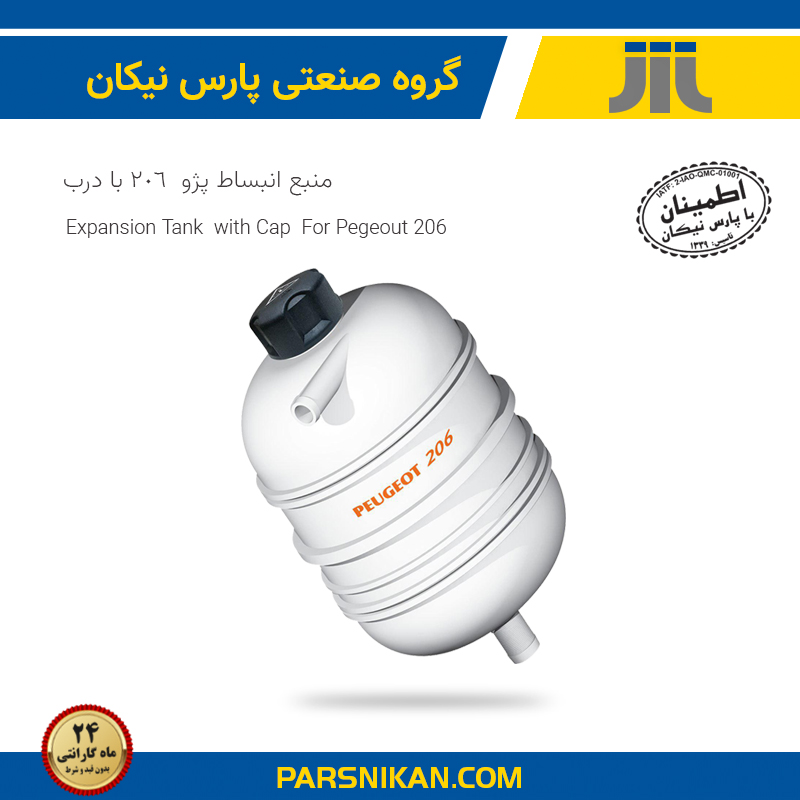 منبع انبساط پژو206 با درب